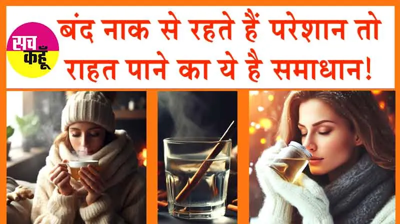 Nasal Stuffy Relief Home Remedies: बंद नाक से रहते हैं परेशान तो राहत पाने का ये है समाधान