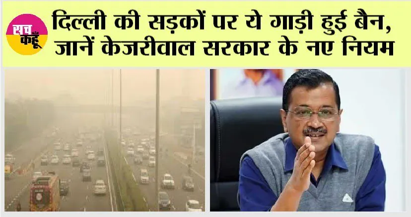 Delhi Odd-Even Rule: प्रदूषण के चलते दिल्ली की सड़कों पर ये गाड़ी हुई बैन, जानें केजरीवाल सरकार के नए नियम
