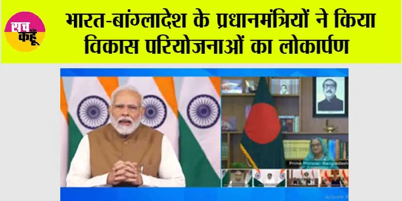 News Delhi: भारत-बांग्लादेश के प्रधानमंत्रियों ने किया विकास परियोजनाओं का लोकार्पण