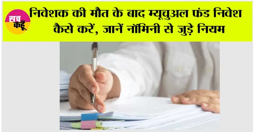 Nominee Rules: निवेशक की मौत के बाद म्यूचुअल फंड निवेश कैसे करें, जानें नॉमिनी से जुड़े नियम