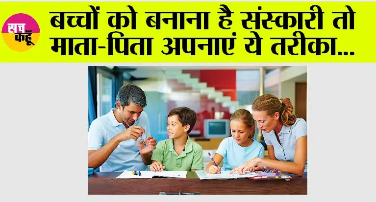 Parenting Tips: बच्चों को बनाना है संस्कारी तो माता-पिता अपनाएं ये तरीका…