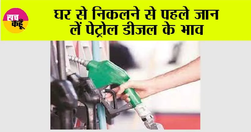 Petrol Diesel Price Today: घर से निकलने से पहले जान लें पेट्रोल डीजल के भाव
