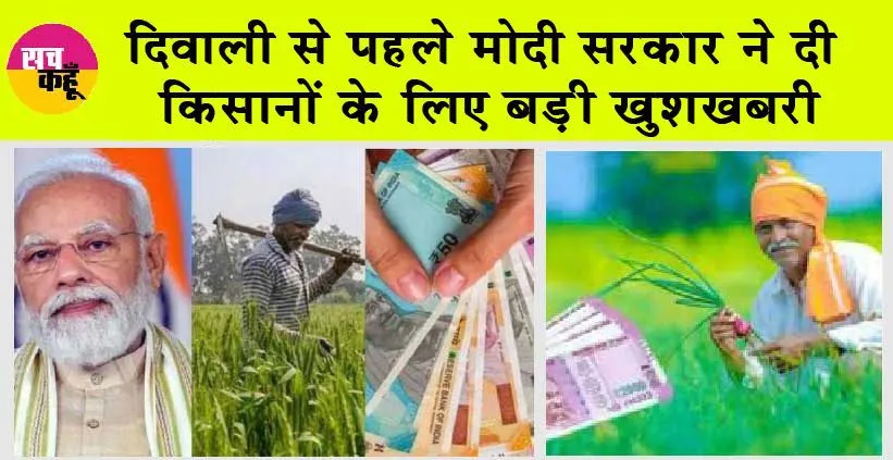 PM Kisan FPO Yojana: दिवाली से पहले किसानों के लिए बड़ी खुशखबरी, मोदी सरकार दे रही 15 लाख! बस करना होगा ये काम