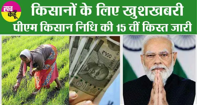 PM Kisan : किसानों के लिए खुशखबरी, पीएम किसान निधि की 15वीं क़िस्त जारी