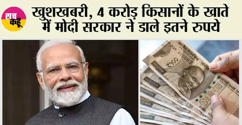 PM Kisan Yojana: खुशखबरी, 4 करोड़ किसानों के खाते में मोदी सरकार ने डाले इतने रुपये!