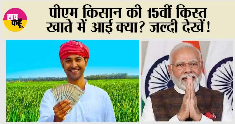 PM Kisan: पीएम किसान की 15वीं किस्त खाते में आई क्या? जल्दी देखें!