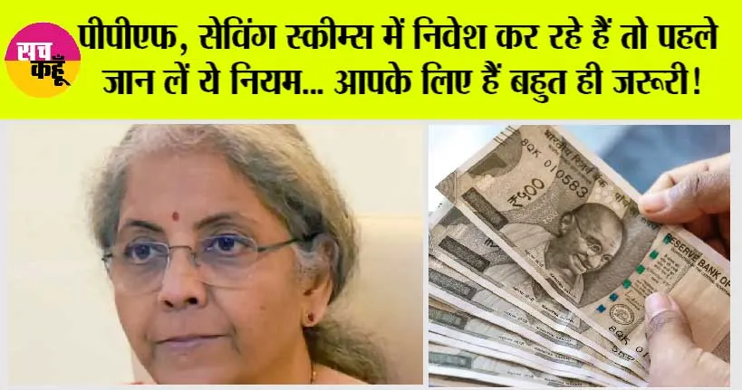 PPF Rules: पीपीएफ, सेविंग स्कीम्स में निवेश कर रहे हैं तो पहले जान लें ये नियम… आपके लिए हैं बहुत ही जरूरी!