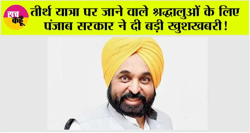Punjab News: तीर्थ यात्रा पर जाने वाले श्रद्धालुओं के लिए पंजाब सरकार ने दी बड़ी खुशखबरी!
