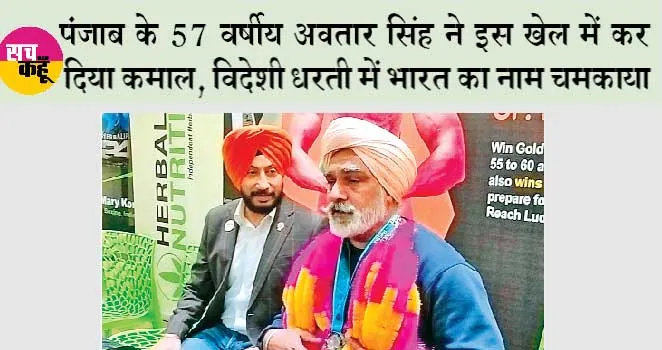 Punjab News: पंजाब के 57 वर्षीय अवतार सिंह ने इस खेल में कर दिया कमाल