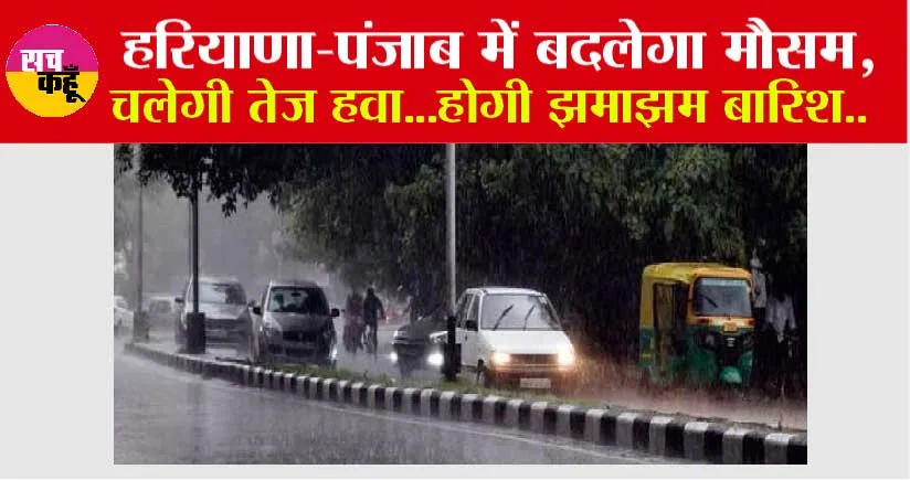Haryana-Punjab Weather Today: हरियाणा, पंजाब में बदलेगा मौसम, चलेगी तेज हवा…होगी झमाझम बारिश, बढ़ेगी ठंड, जानें मौसम का हाल