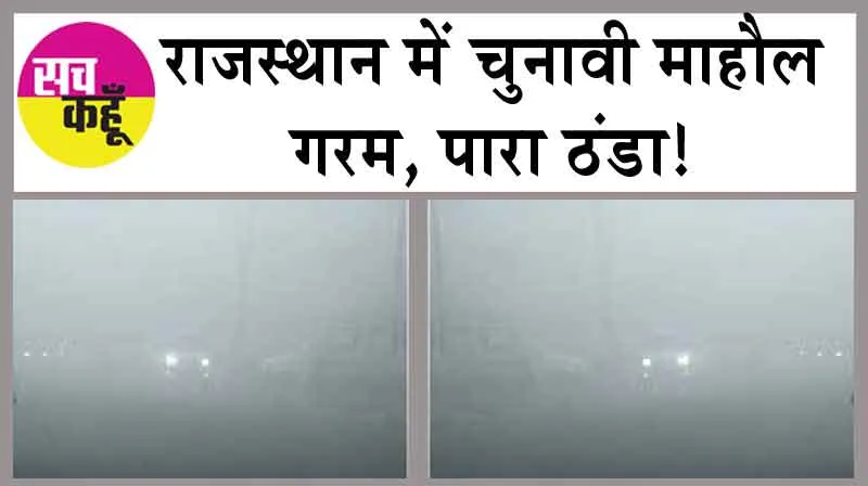 Rajasthan Weather Forecast: राजस्थान में चुनावी माहौल गरम, पारा ठंडा!