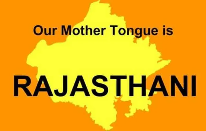 राजस्थानी भाषा मान्यता की पूरी हकदार, करोड़ों युवाओं को मिलेगा रोजगार