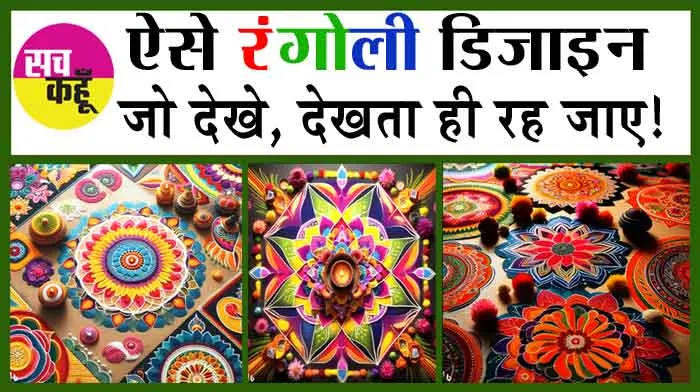 Rangoli Design: ऐसे रंगोली डिजाइन, जो देखे, देखता ही रह जाए!