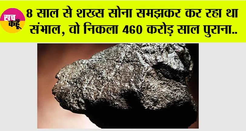 Rare Meteorite: सोने से भी मूल्यवान, निकली एक चट्टान!