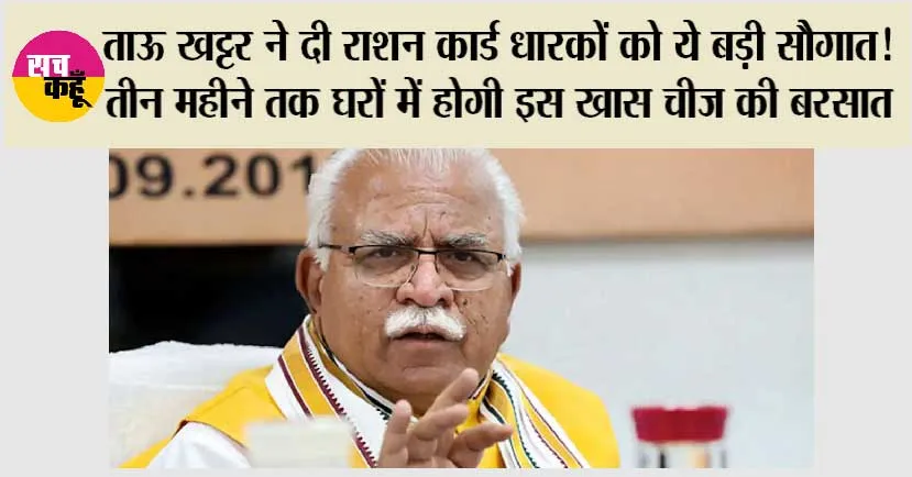 Ration Card News: ताऊ खट्टर ने दी राशन कार्ड धारकों को ये बड़ी सौगात!