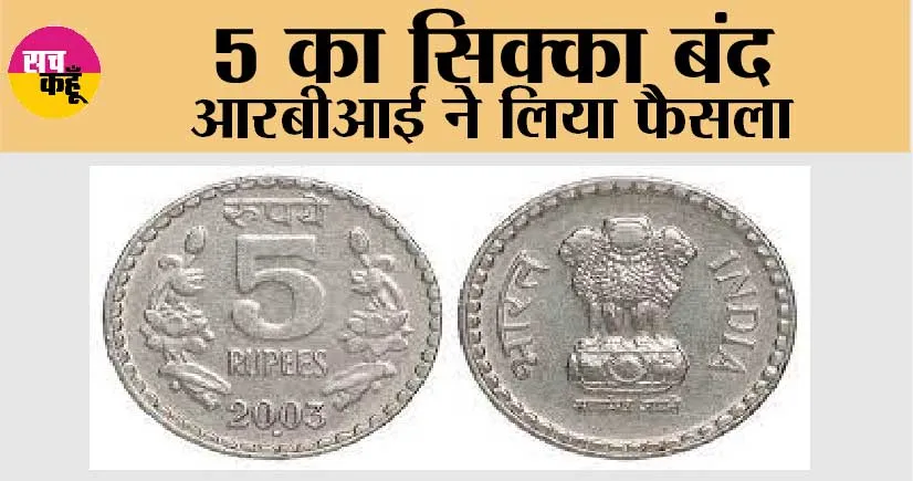 Rbi News: ₹5 का सिक्का बंद आरबीआई ने लिया फैसला!