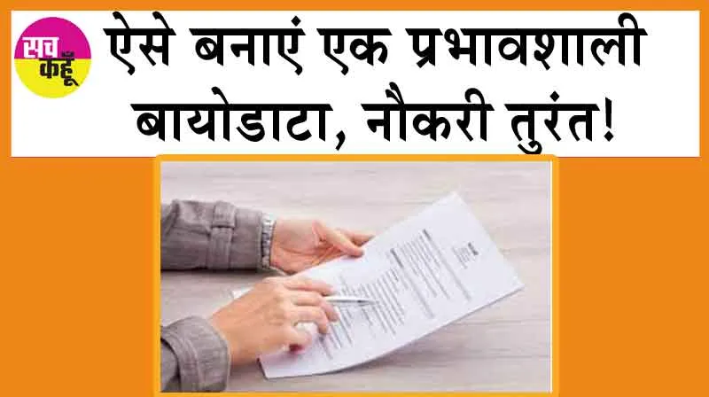 Attractive Resume: महिलाओं के लिए महारत हासिल करने के टिप्स! ऐसे बनाएं प्रभावशाली बायोडाटा!