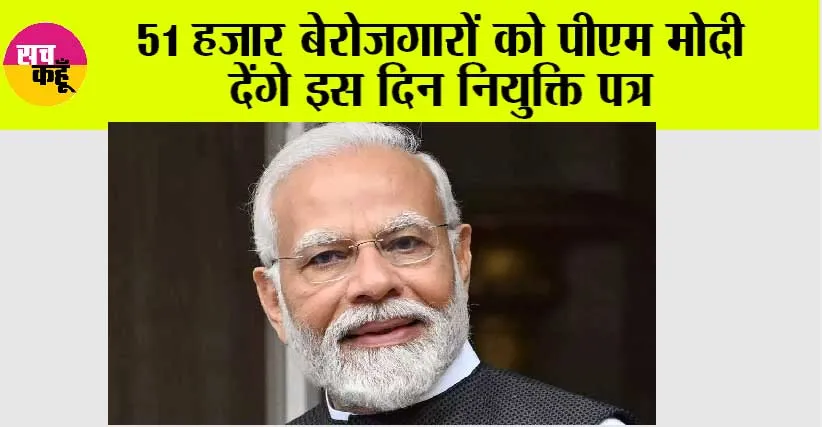 Rojgar Mela: 51 हजार बेरोजगारों को पीएम मोदी देंगे इस दिन नियुक्ति पत्र