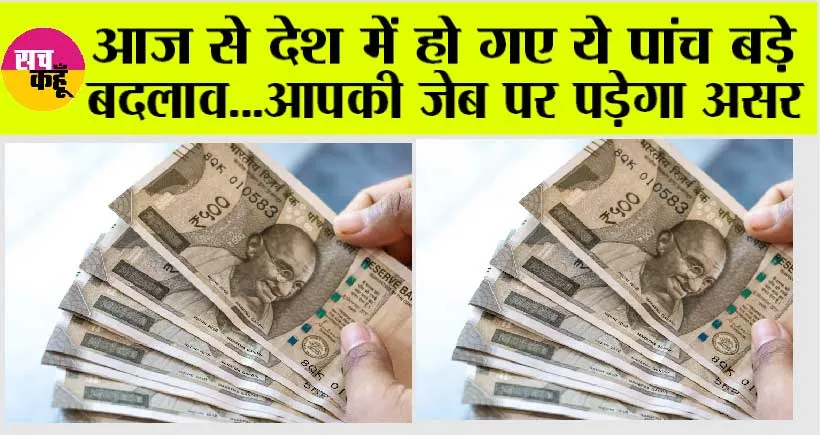 Rules Changed from 1 Nov 2023: आज से देश में हो गए ये बड़े बदलाव…आपकी जेब पर पड़ेगा असर