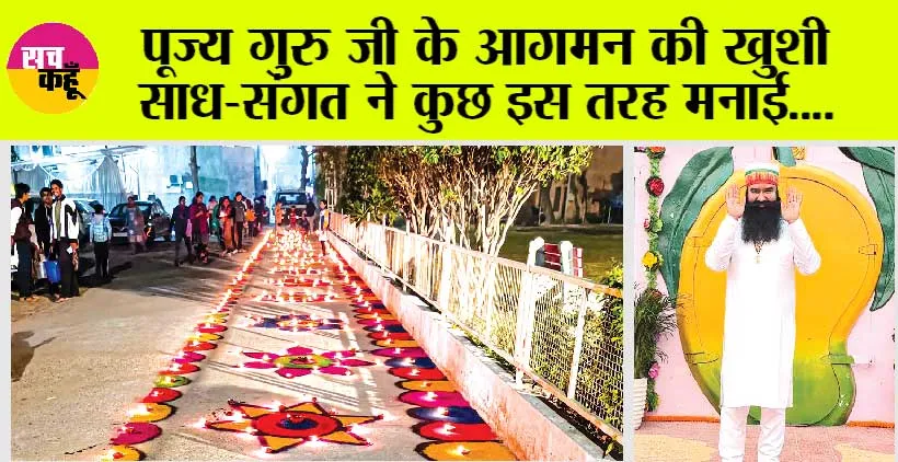 पूज्य गुरु जी के आगमन की खुशी साध-संगत ने कुछ इस तरह मनाई….