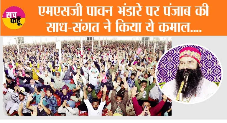 Salabatpura Bhandara: एमएसजी पावन भंडारे पर पंजाब की साध-संगत ने किया ये कमाल….