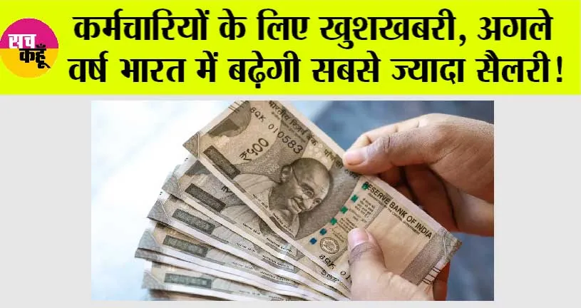 Salary Hike in India: कर्मचारियों के लिए खुशखबरी, अगले वर्ष भारत में बढ़ेगी सबसे ज्यादा सैलरी