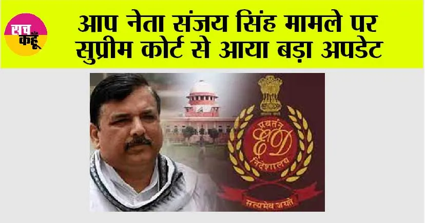 Sanjay Singh Case: आप नेता संजय सिंह मामले पर सुप्रीम कोर्ट से आया बड़ा अपडेट