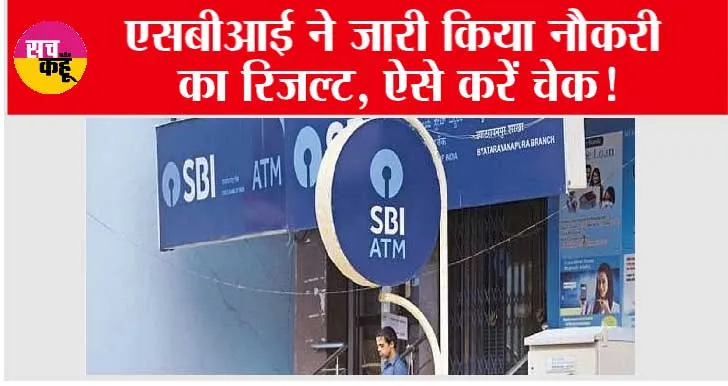 SBI Result 2023: एसबीआई ने जारी किया नौकरी का रिजल्ट, ऐसे करें चेक!