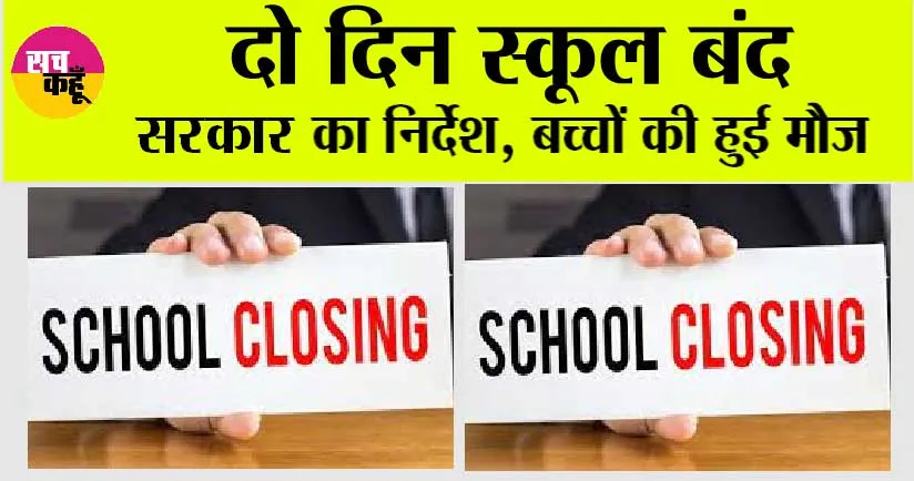 School Closed: दो दिन स्कूल बंद, सरकार का निर्देश, बच्चों की हुई मौज
