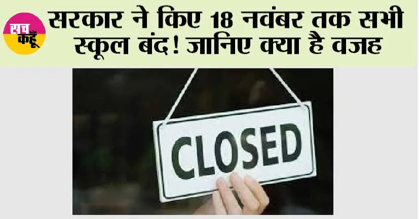 School Holiday: 18 नवंबर तक सभी स्कूल बंद! जानिए वजह
