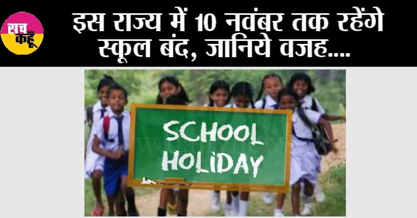 School Holiday: इस राज्य में 10 नवंबर तक रहेंगे स्कूल बंद, जानिये वजह