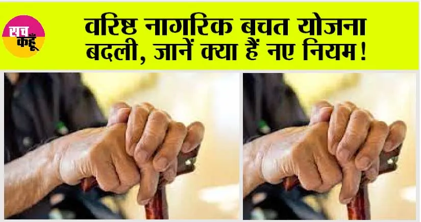 Senior Citizen Saving Scheme: वरिष्ठ नागरिक बचत योजना बदली, जानें क्या हैं नए नियम!