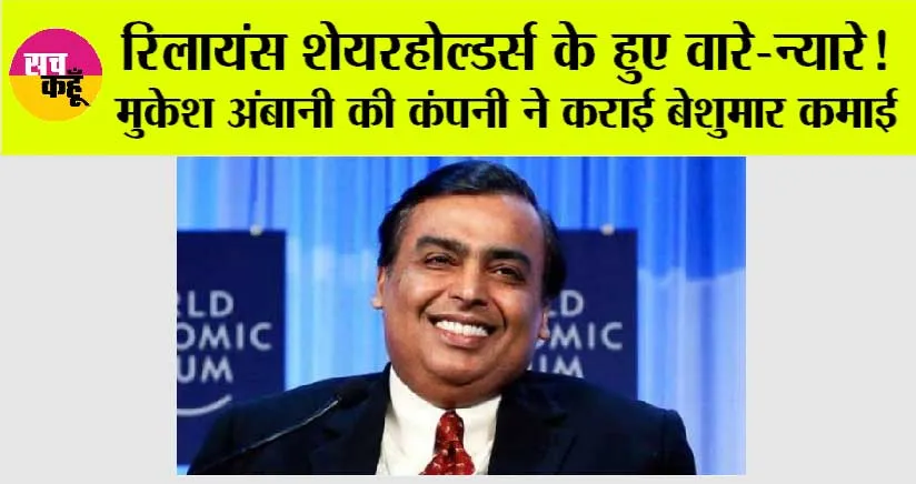 Share Market: रिलायंस शेयरहोल्डर्स के हुए वारे-न्यारे! मुकेश अंबानी की कंपनी ने कराई बेशुमार कमाई