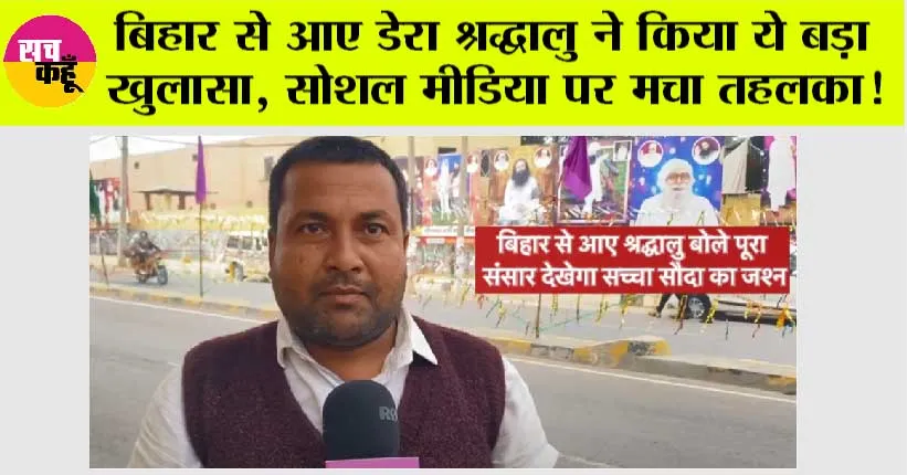 Sirsa: बिहार से आए डेरा श्रद्धालु ने किया ये बड़ा खुलासा, सोशल मीडिया पर वीडियो हुआ वायरल