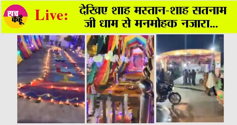 देखिए शाह मस्तान-शाह सतनाम जी धाम से मनमोहक नजारा…