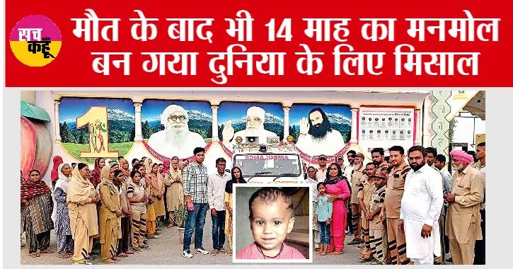 Sirsa News: मौत के बाद भी 14 माह का मनमोल बन गया दुनिया के लिए मिसाल