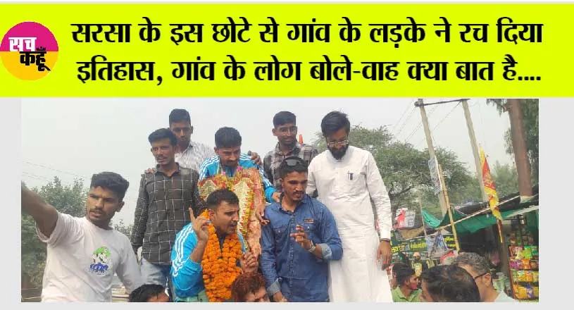 Haryana: Sirsa के इस छोटे से गांव के लड़के ने रच दिया इतिहास, गांव के लोग बोले-वाह क्या बात है….