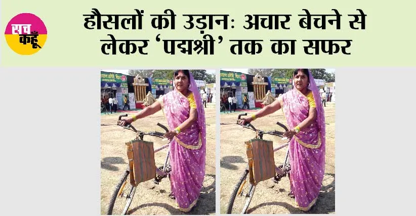 Success Story: अचार बेचने से लेकर ‘पद्मश्री’ तक का सफर
