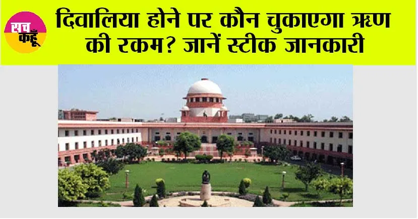 Supreme Court: दिवालिया होने पर कौन चुकाएगा ऋण की रकम? जानें स्टीक जानकारी