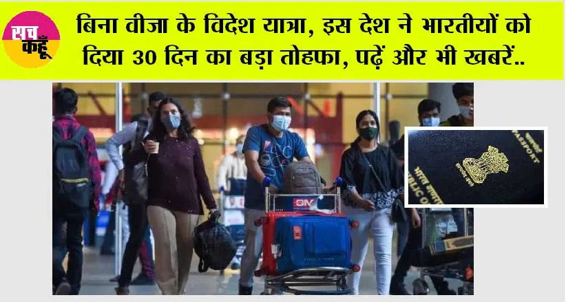 Trending News: बिना वीजा के विदेश यात्रा, इस देश ने भारतीयों को दिया 30 दिन का बड़ा तोहफा, पढ़ें और भी खबरें..