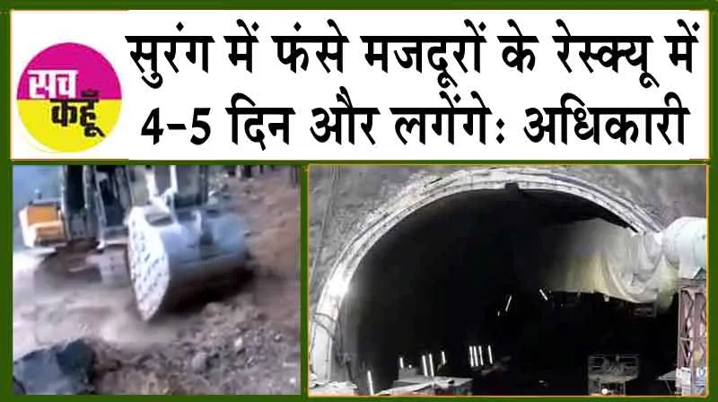 Uttarakhand Tunnel Rescue: सुरंग में फंसे मजदूरों के रेस्क्यू में 4-5 दिन और लगेंगे: अधिकारी