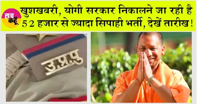 UP Police Jobs: योगी सरकार निकालने जा रही है 52 हजार से ज्यादा सिपाही भर्ती, देखें तारीख!