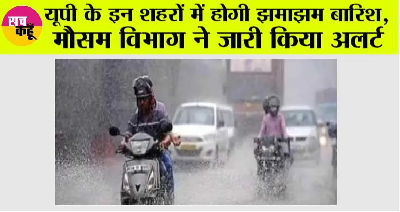 UP Weather Today: यूपी के इन शहरों में होगी झमाझम बारिश, मौसम विभाग ने जारी किया अलर्ट