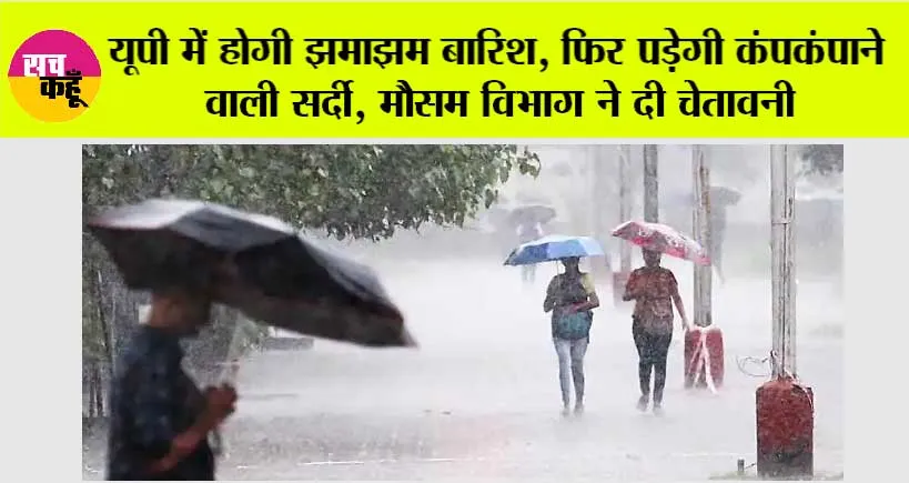 UP Weather Today: यूपी में होगी झमाझम बारिश, फिर पड़ेगी कंपकंपाने वाली सर्दी, मौसम विभाग ने दी चेतावनी