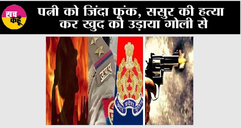 Uttar Pradesh News: पत्नी को जिंदा फूंक, ससुर की हत्या कर खुद को उड़ाया गोली से