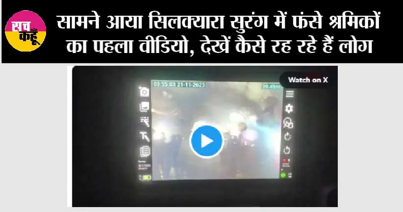 Watch: सामने आया सिलक्यारा सुरंग में फंसे श्रमिकों का पहला वीडियो, देखें कैसे रह रहे हैं लोग
