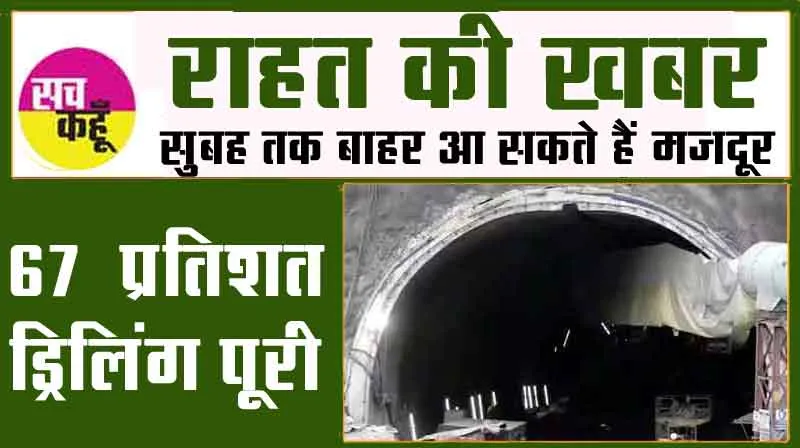 Uttarakhand Tunnel Rescue: राहत की खबर, सुबह तक बाहर आ सकते हैं मजदूर! 67% ड्रिलिंग पूरी