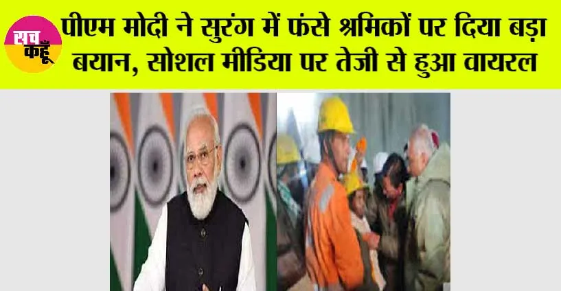 Uttarkashi Tunnel Rescue: पीएम मोदी ने सुरंग में फंसे श्रमिकों पर दिया बड़ा बयान, सोशल मीडिया पर तेजी से हुआ वायरल