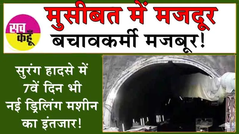 Uttarakhand Tunnel Rescue: मुसीबत में मजदूर, बचावकर्मी मजबूर! सुरंग हादसे में 7वें दिन भी नई ड्रिलिंग मशीन का इंतजार!