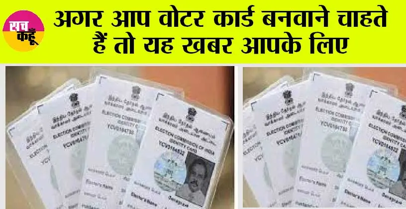 Voter ID Update: नये वोटर कार्ड बनवाने के लिए आई जरूरी सूचना